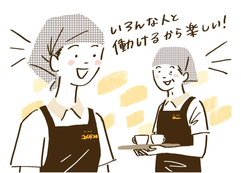 いろんな人と働けるから楽しい！と笑顔でスタッフが話しているイラスト