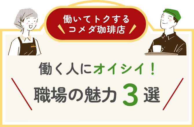 働いてトクするコメダ珈琲店 働く人にオイシイ！ 職場の魅力3選